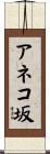 アネコ坂 Scroll