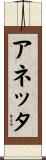 Annetta Scroll