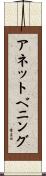 アネットベニング Scroll