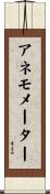 アネモメーター Scroll