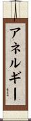 アネルギー Scroll