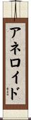アネロイド Scroll