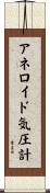 アネロイド気圧計 Scroll
