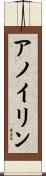 アノイリン Scroll