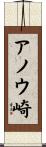 アノウ崎 Scroll