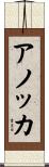 Anouchka Scroll