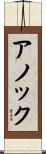 Anouck Scroll