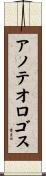 アノテオロゴス Scroll