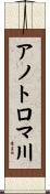 アノトロマ川 Scroll