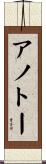 アノトー Scroll