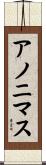 アノニマス Scroll