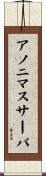 アノニマスサーバ Scroll