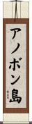 アノボン島 Scroll