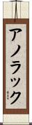 アノラック Scroll