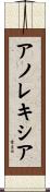 アノレキシア Scroll