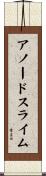 アノードスライム Scroll