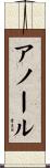 アノール Scroll