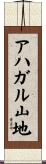 アハガル山地 Scroll