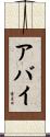 アバイ Scroll