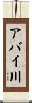 アバイ川 Scroll