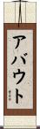 アバウト Scroll
