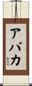 Abaka Scroll