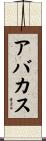 アバカス Scroll