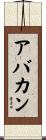 アバカン Scroll