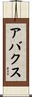 アバクス Scroll