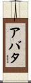 アバタ Scroll
