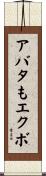 アバタもエクボ Scroll