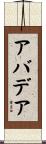 アバデア Scroll