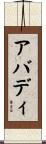 アバディ Scroll