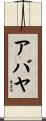 アバヤ Scroll