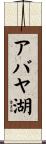 アバヤ湖 Scroll