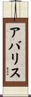 アバリス Scroll