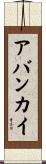 アバンカイ Scroll