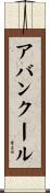 アバンクール Scroll