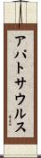 アパトサウルス Scroll