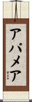 アパメア Scroll