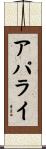アパライ Scroll