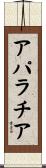 アパラチア Scroll