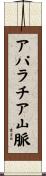 アパラチア山脈 Scroll