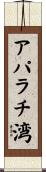 アパラチ湾 Scroll