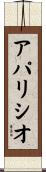 アパリシオ Scroll
