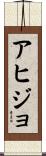 アヒジョ Scroll