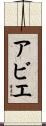 Abie Scroll