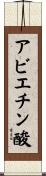 アビエチン酸 Scroll