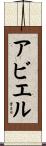 Abiel Scroll