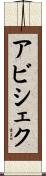 Abishek Scroll